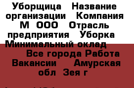 Уборщица › Название организации ­ Компания М, ООО › Отрасль предприятия ­ Уборка › Минимальный оклад ­ 14 000 - Все города Работа » Вакансии   . Амурская обл.,Зея г.